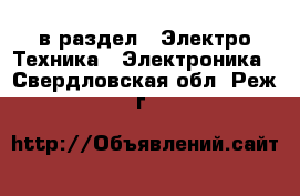  в раздел : Электро-Техника » Электроника . Свердловская обл.,Реж г.